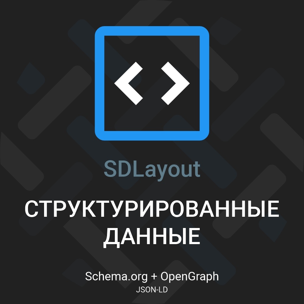    Микроразметка Schema.org и Open Graph для SDLayout