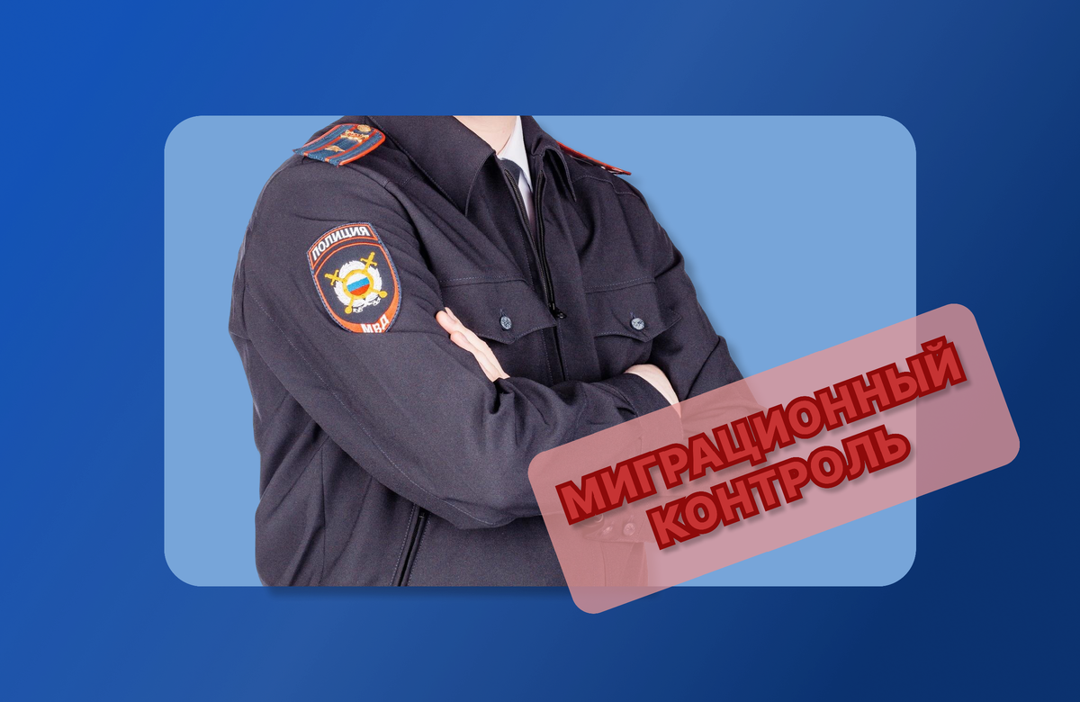 Сотрудники МВД получат право выдворять иностранцев за пределы РФ в 2025 году: новые правила