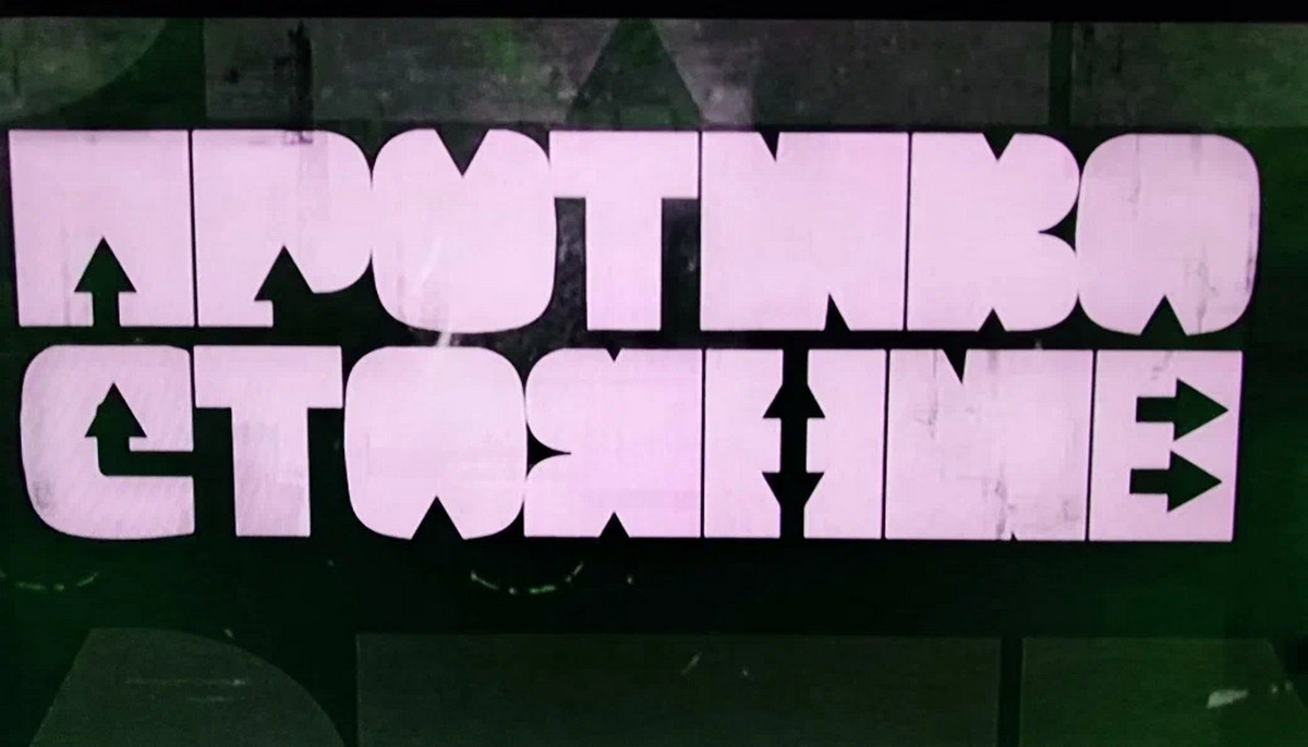 Противостояние сериал из 8 серий.