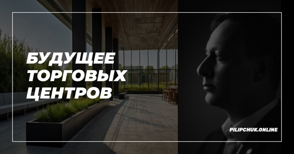    будущее_торговых_центров admin