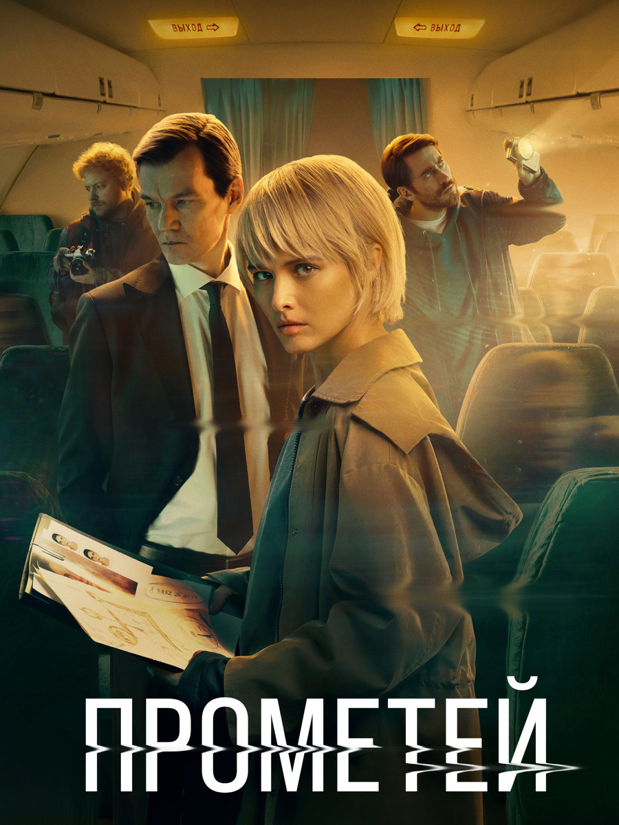 Постер к сериалу "Прометей"