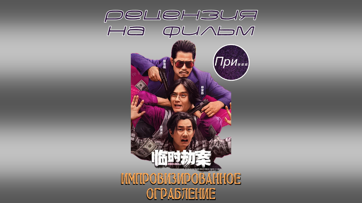 Титульная иллюстрация к статье-рецензии Олега Лубского "Импровизированное ограбление" (2024). Статья-отзыв продюсера и сценариста после просмотра нового фильма"