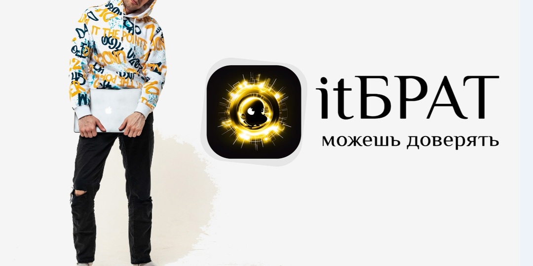 itБРАТ — сервис, который решает ИТ-задачи за вас от ООО ИТБРАТ