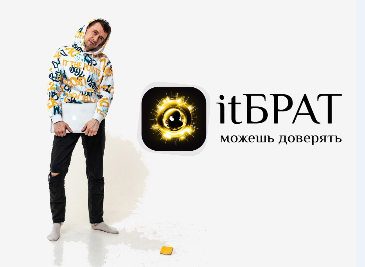 itbrat Голдобин Сергей