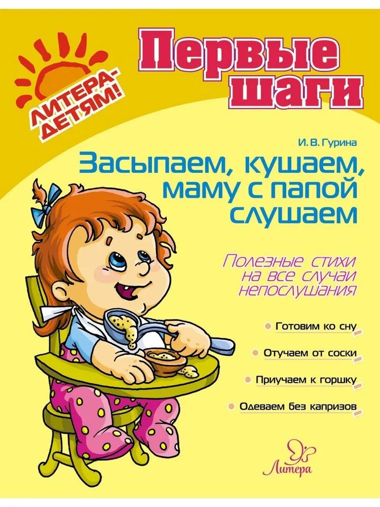 Гурина И. "Засыпаем, кушаем, маму с папой слушаем. Полезные стихи на все случаи непослушания"