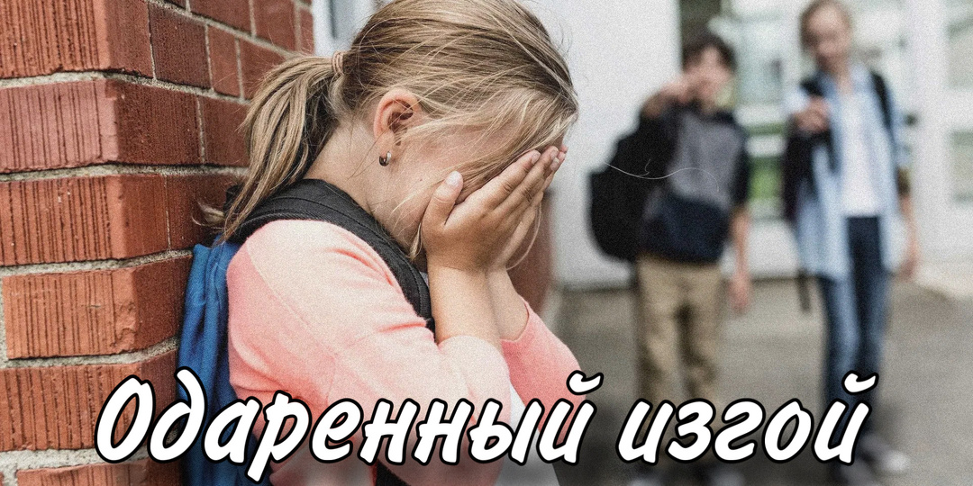 Одаренный изгой