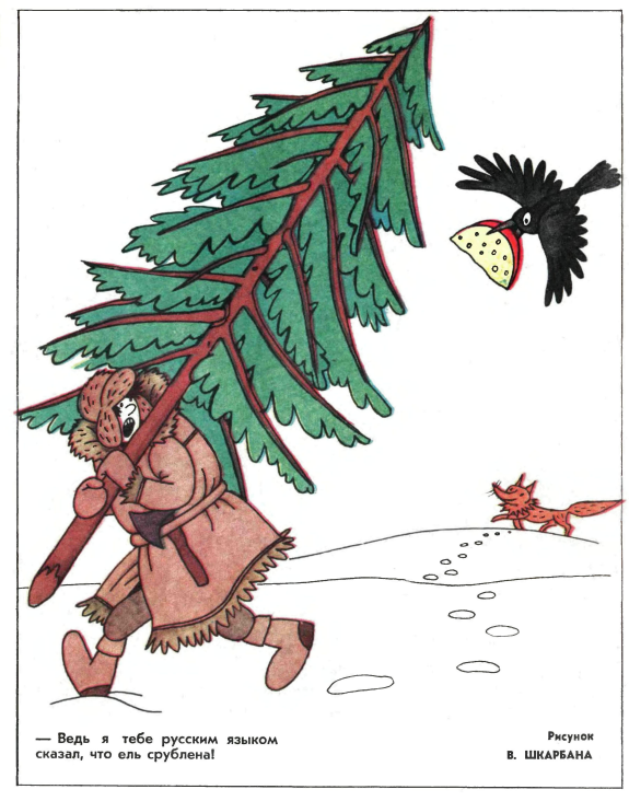 Художник В.Шкарбан журнал "Крокодил" №36 1985
Художник В.Шкарбан журнал "Крокодил" №36 1985
Художник В.Шкарбан журнал "Крокодил" №36 1985