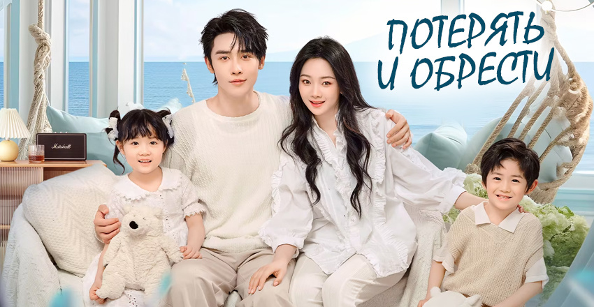 Потерять и обрести | Lost and Found | Hai Shi Hen Ai Ta/ До сих пор люблю ее Китай 2024 23 серии по 12 мнут