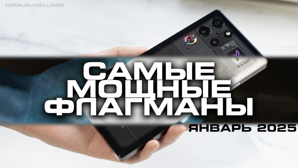 Флагманы января 2025