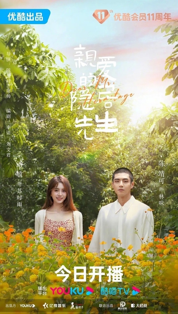 Уважаемый господин Затворник | Dear Mr. Heritage | Qin Ai De Yin Ju Xian Shen/ Дорогой мистер Отшельник Китай 2023 24 серии по 35 мин