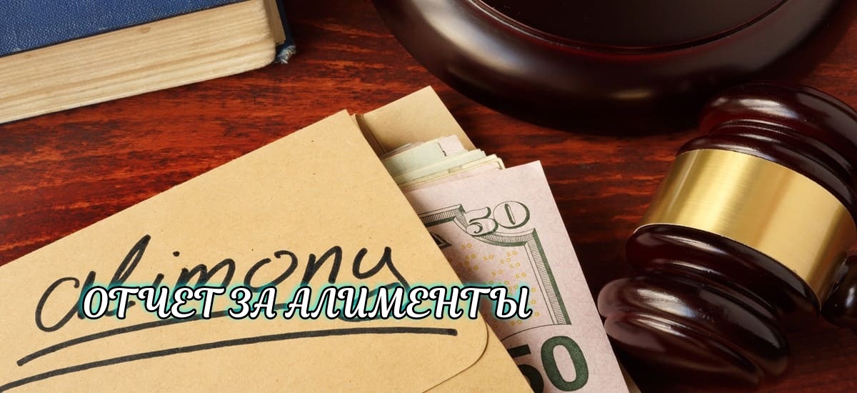 Нужно ли отчитываться за алименты в Европе?