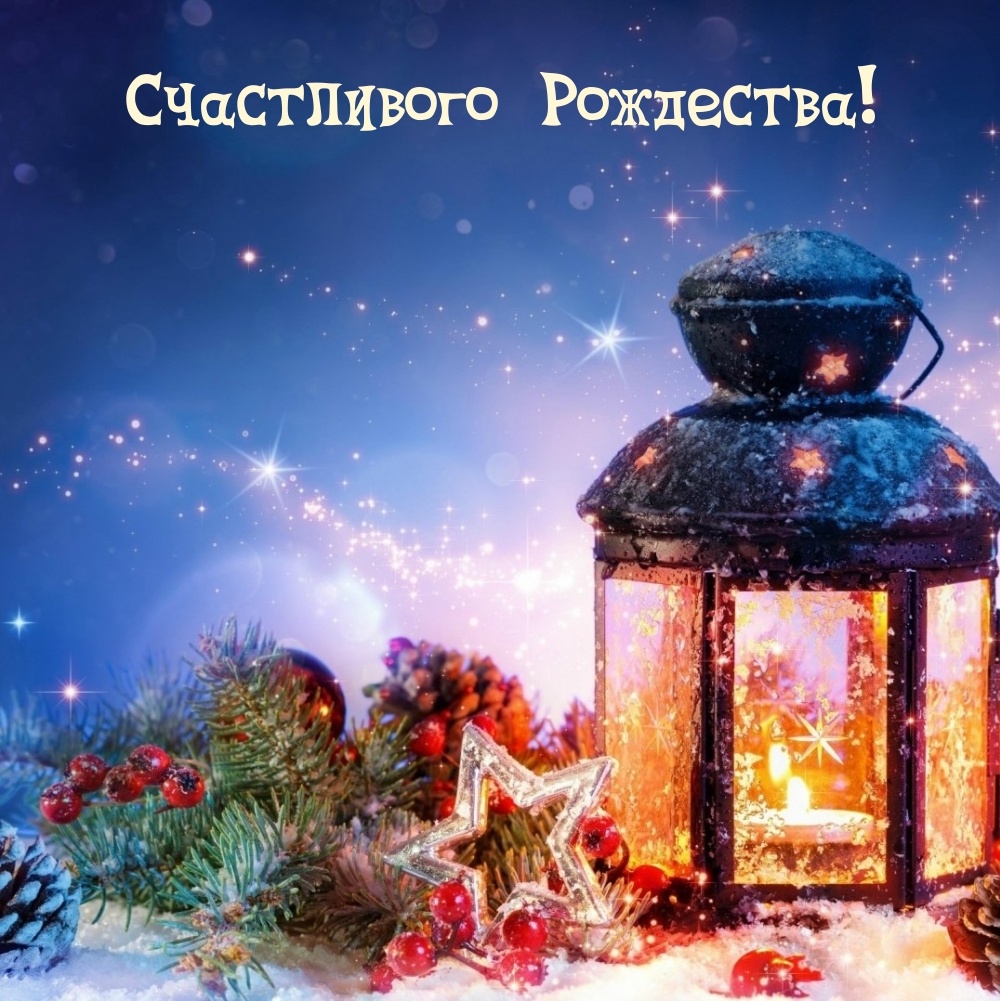 Счастливого Рождества!