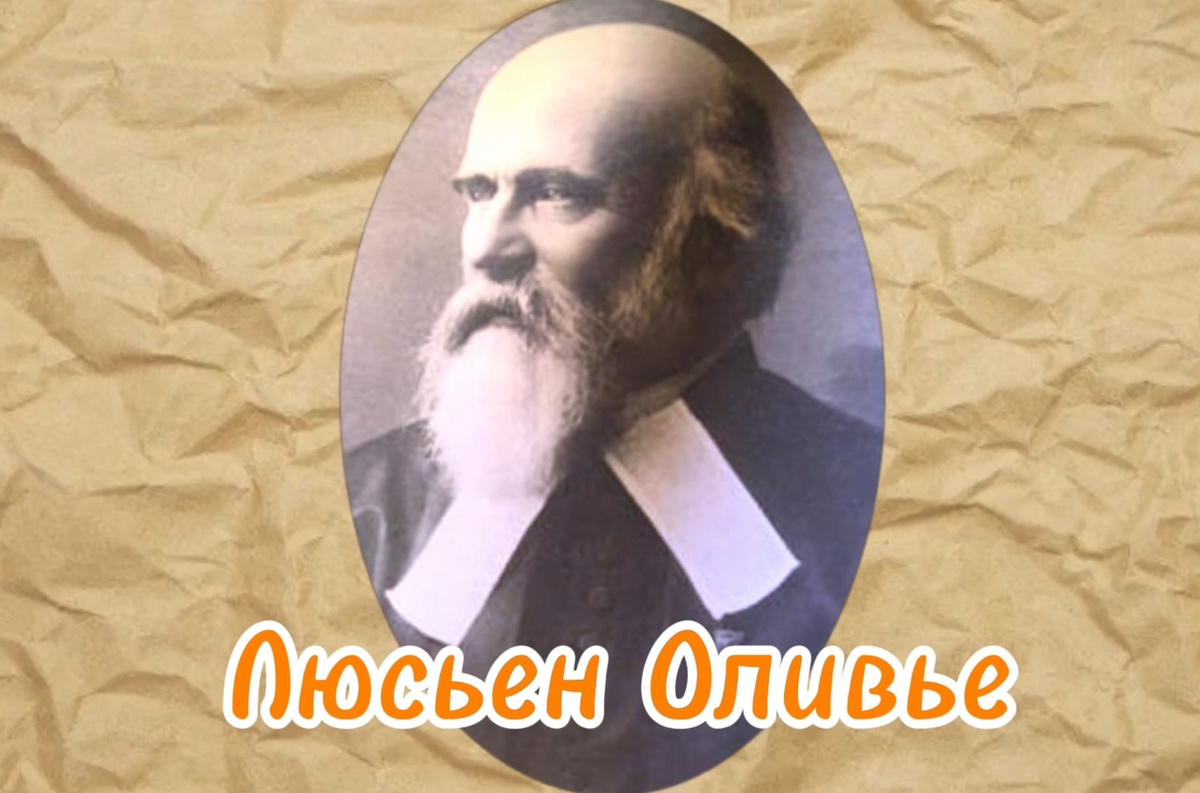 Московский шеф-повар Люсьен Оливье