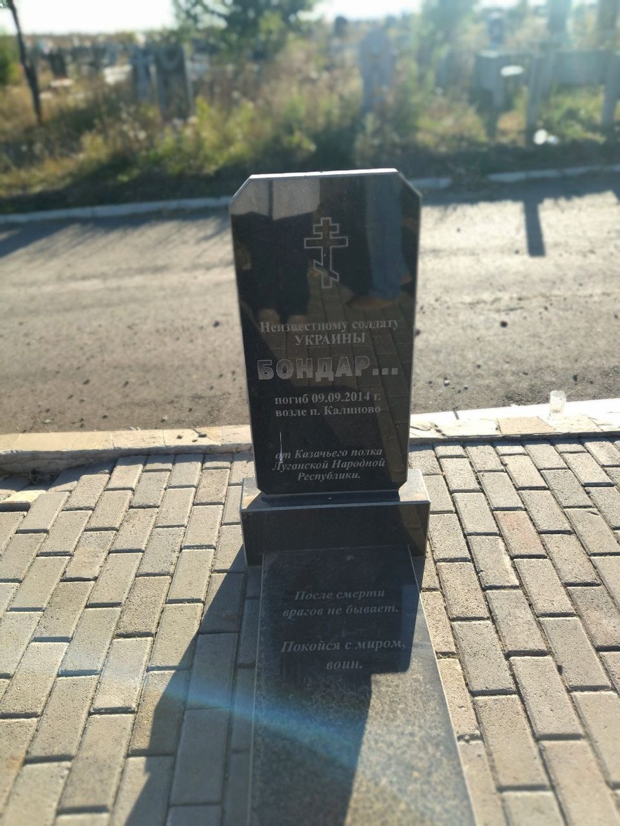  Такое встречается то там, то здесь... Этого неизвестного (в останках сохранилось лишь начало фамилии) солдата, сопротивлявшегося до последнего, когда остальные бежали, казаки решили похоронить среди наших.  