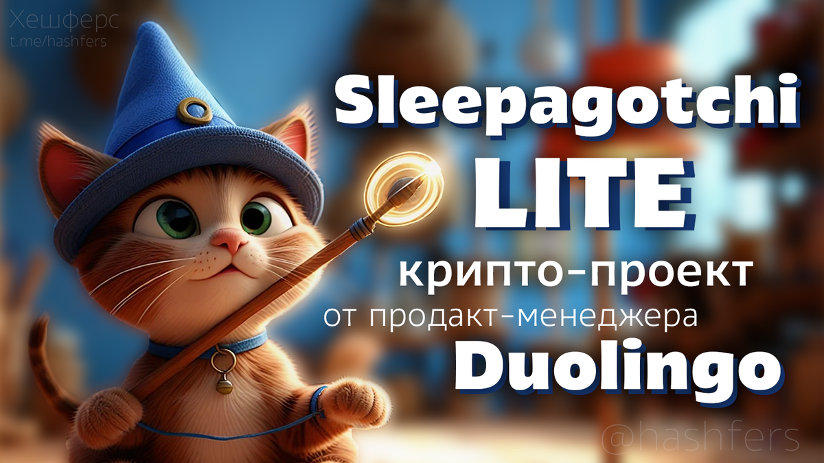 Хешферс отправляется во вселенную Sleepagotchi