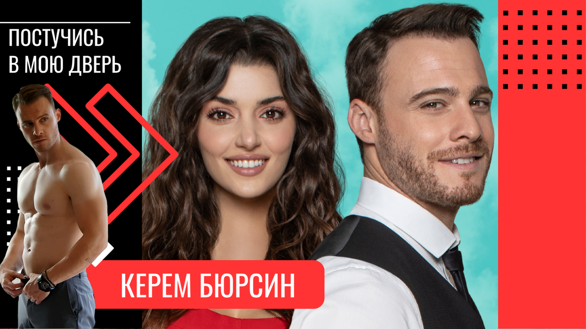 В сериале "Постучись в мою дверь" Ханде Эрчел исполняет роль Эды Йылдыз.  Коллаж 2u.pt