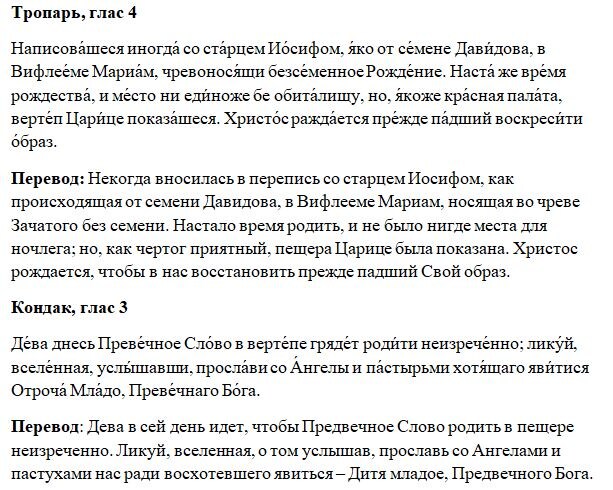 Тропарь и Кондак в Предпразднство Рождества Христова.