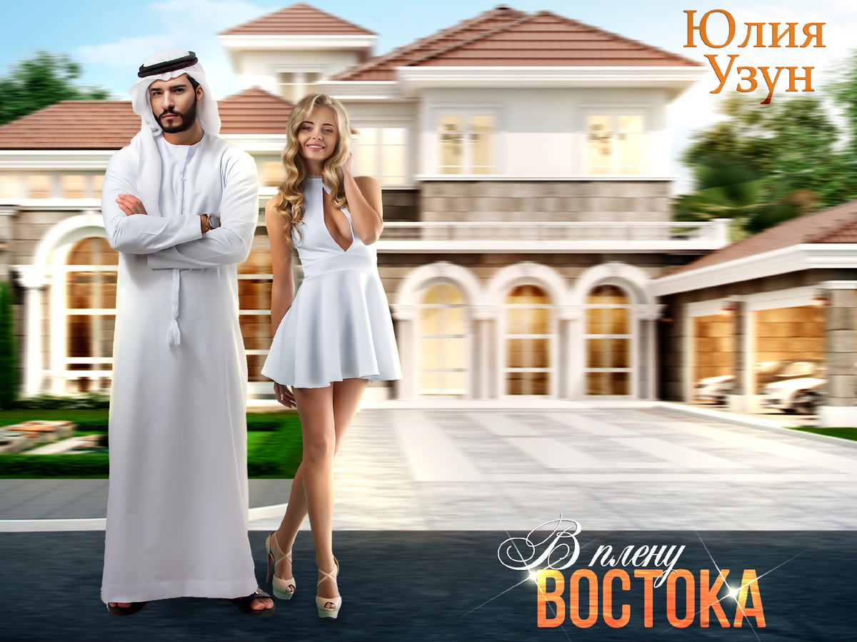 "В плену востока" – замуж за араба