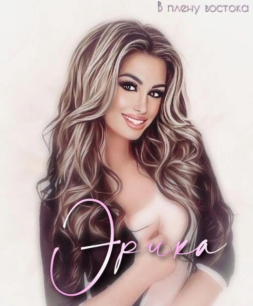 Главная героиня романа