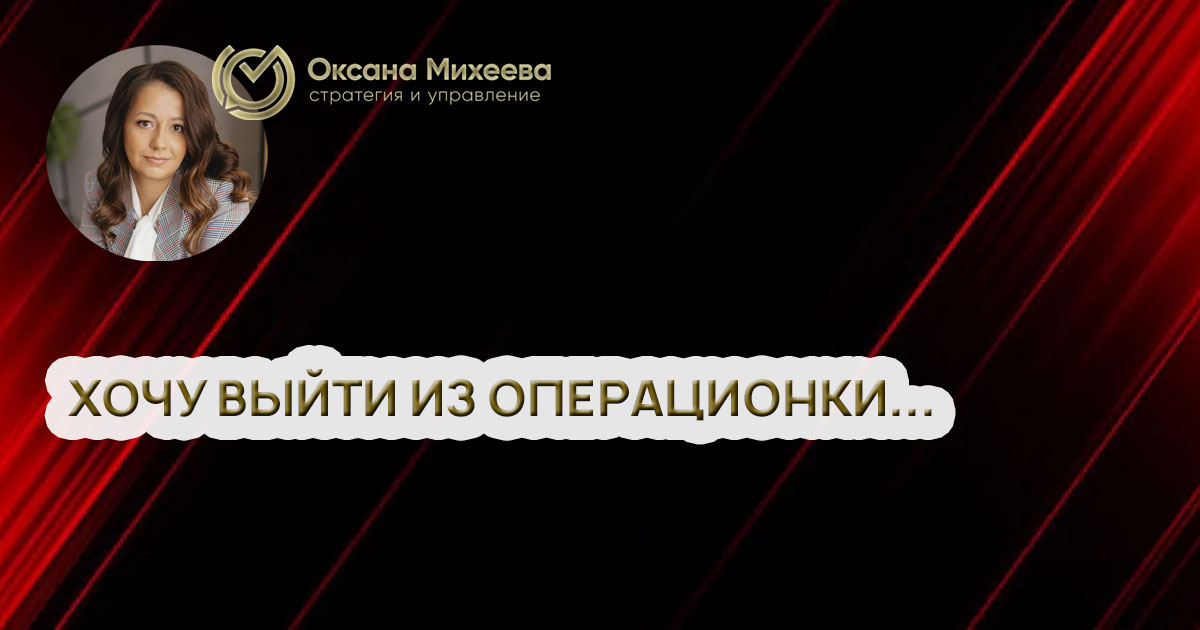 Михеева Оксана, управляющий партнер консалтингового агентства "Стратегия и управление"