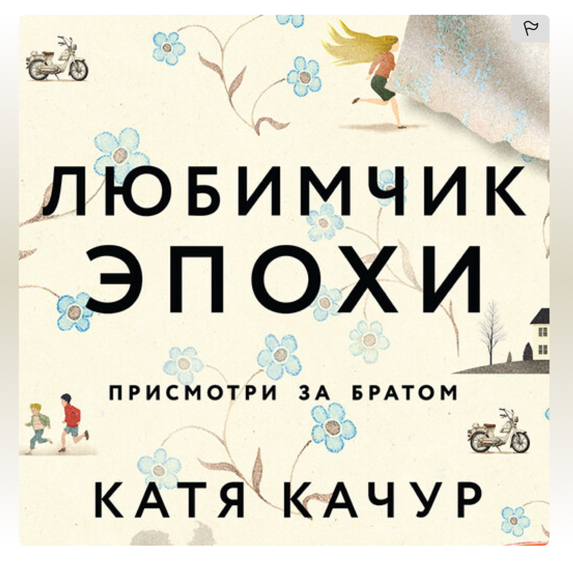 Книга о любви и ненависти. Вся любовь доставалсь ему... Илюше. Но держалось все на нем - на Родионе.