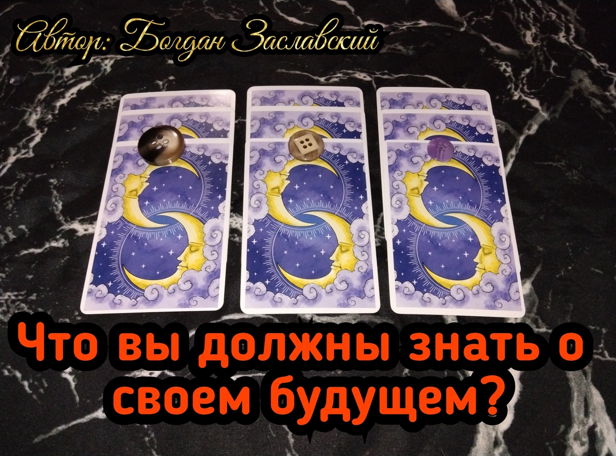 Гадание актуально в момент его просмотра.