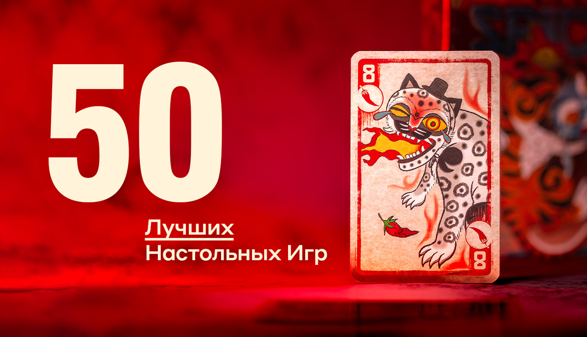 50 лучших настольных игр 2024 года