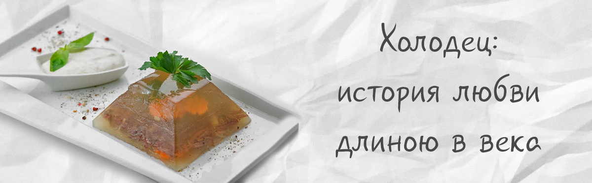 Холодец: история любви длиною в века 