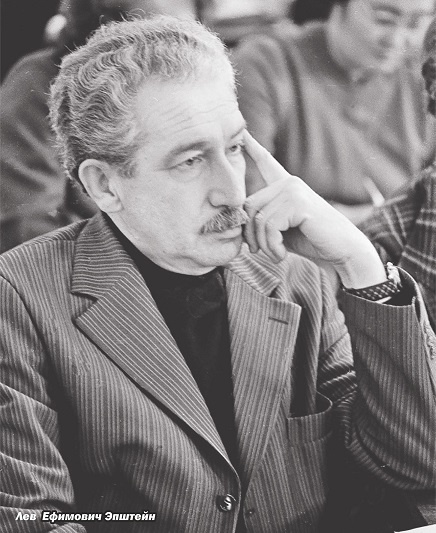 Эпштейн Лев Ефимович (2.08.1919, г. Орша, Белорусская ССР — 20.04.1979, Челябинск), доктор экономических наук