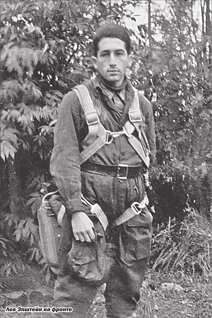 Лев Эпштейн на фронте