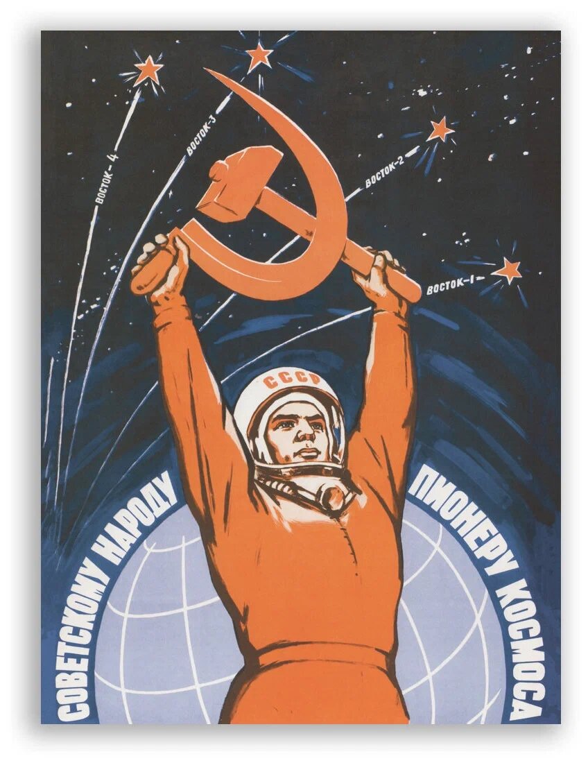 Советский поинерский плакат, посвященный тематике покорения космоса