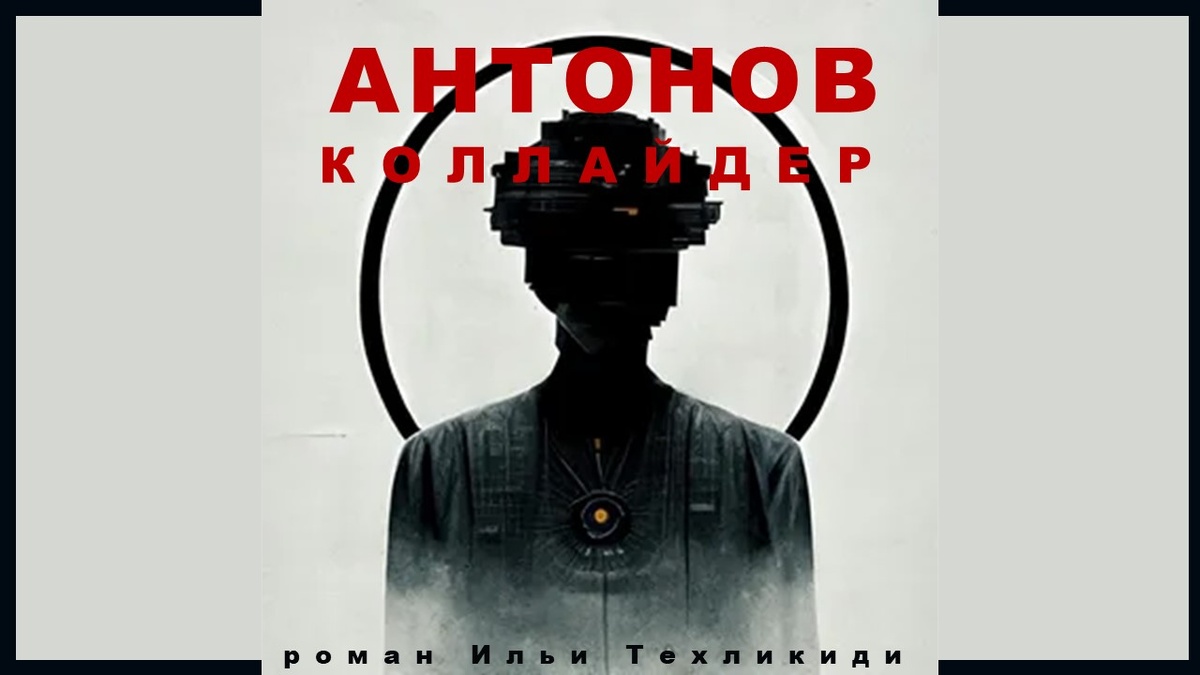 "Антонов коллайдер" от Ильи Техликиди