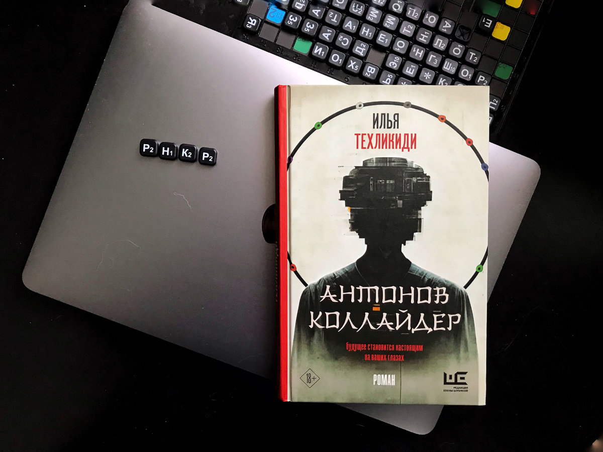 "Антонов коллайдер" от Ильи Техликиди