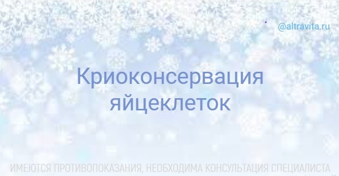 Криоконсервация яйцеклеток