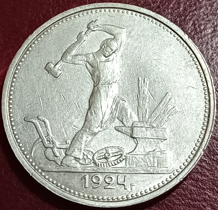 50 копеек 1924 г. Из собственной коллекции.