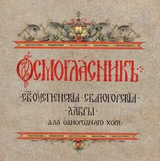 «Осмогласник» 