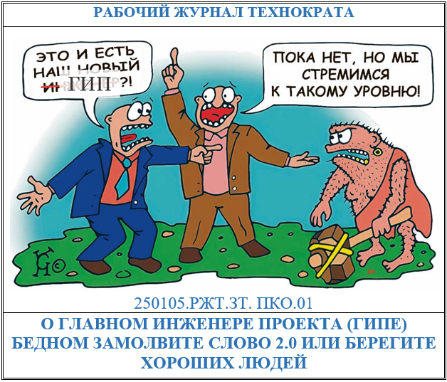 О главном инженере проекта (ГИПе) 2.0 бедном замолвите слово или берегите хороших людей