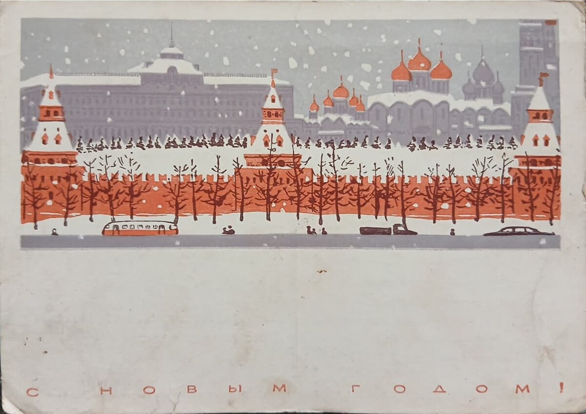 Открытка из личной коллекции. 1964 год. Художники Лесегри (Б. Лебедев, Л. Сергеев и М. Гринберг). Фото автора статьи. 