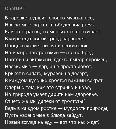 Попросил Chat GPT написать стих о насекомых добавляемых в еду, результат вы видите. 