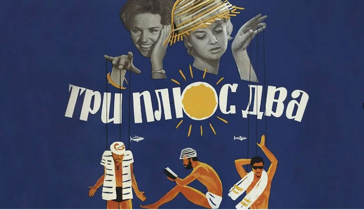 Киноафиша фильма 1963 года. ( тогда очень люлиби делать афиши в виде каллажей с графикой)