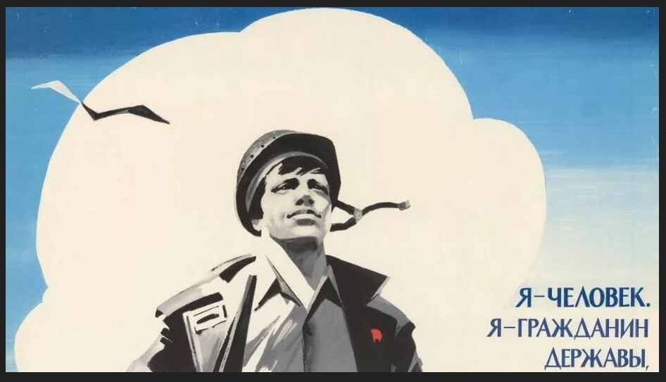 Фрагмент советского плаката.
