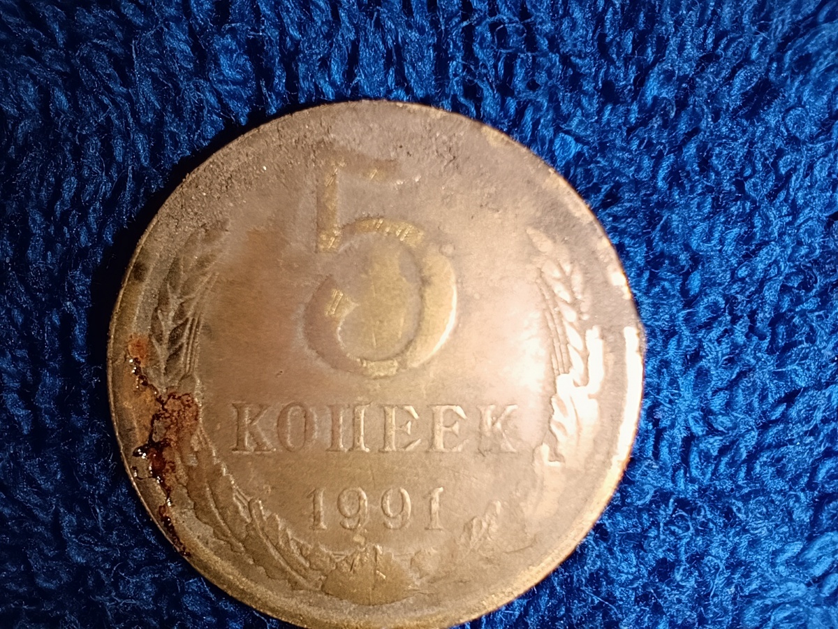 Пять копеек