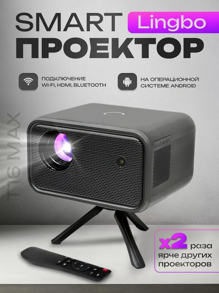 Портативный проектор для фильмов LINGBO T16 MAX. Вб. 223901761