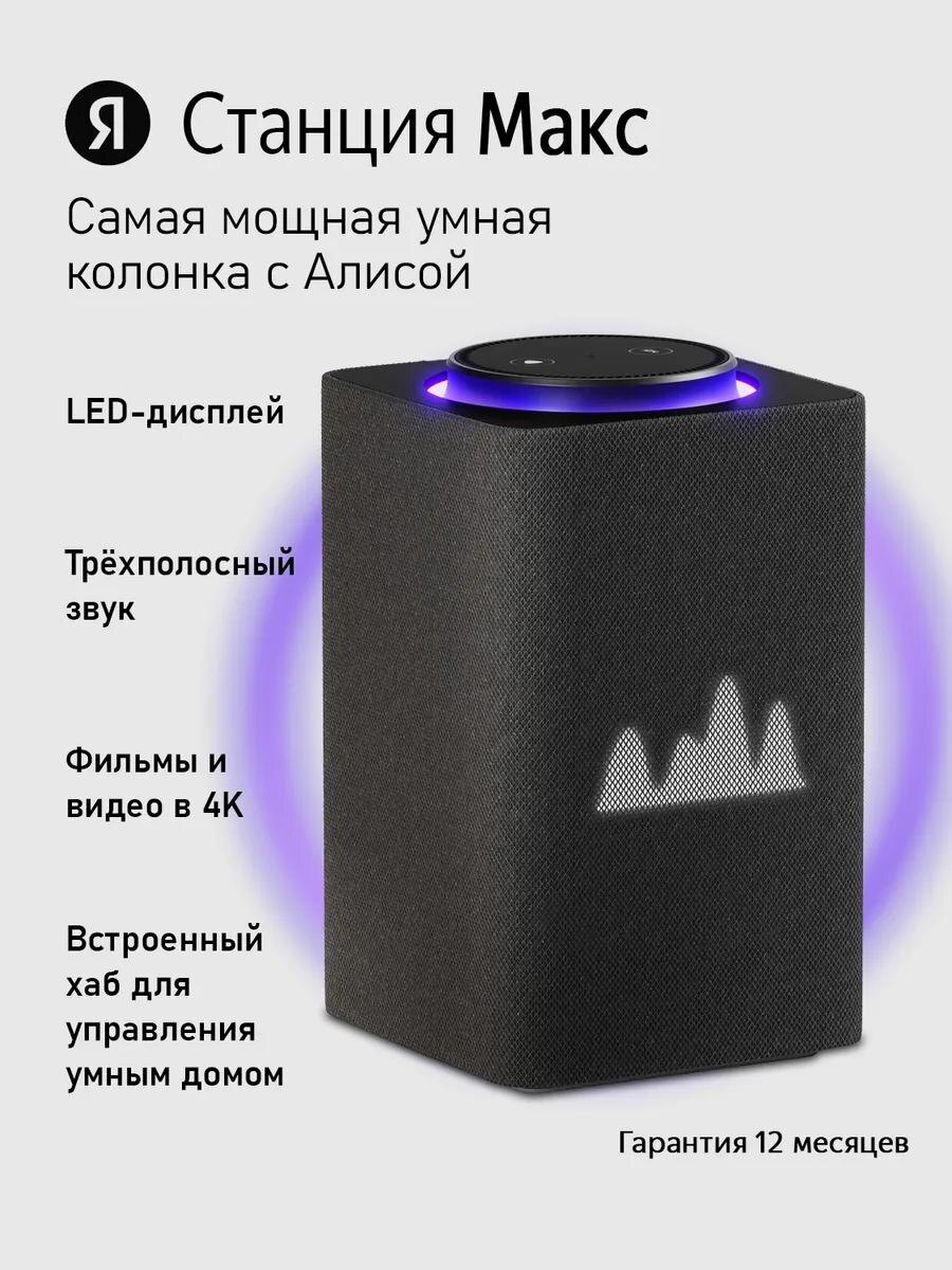 Умная колонка Яндекс Станция Макс с Zigbee черная. Вб 180728248