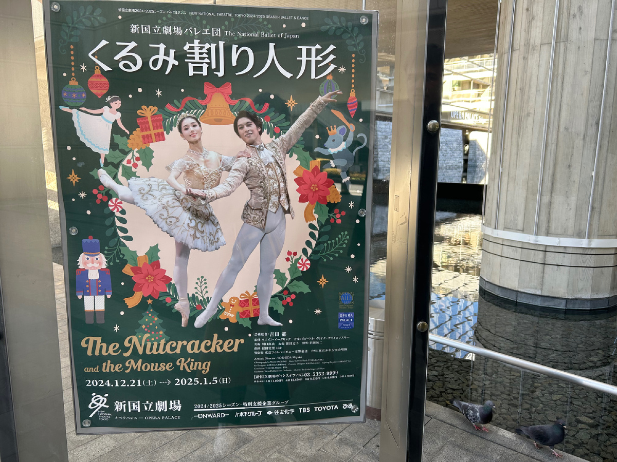 Афиша постановки «Щелкунчик и Мышиный король» Национального балета Японии в хореографии Уэйна Иглинга, которую посетили.