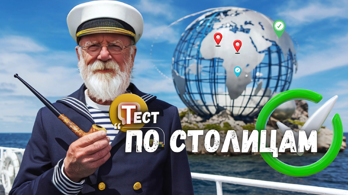 Тест на знание столиц разных стран | географическая викторина