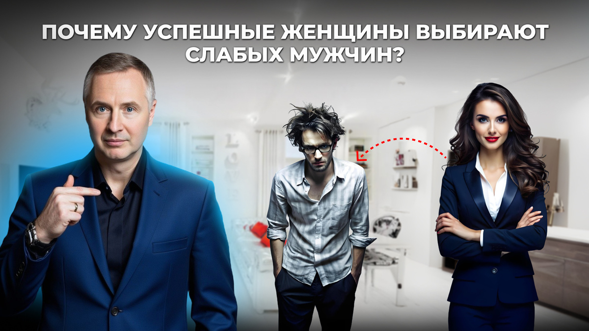 Каждое утро вы смотрите в зеркало и задаётесь вопросом: почему, несмотря на всё, что вы делаете, вам не удаётся построить гармоничные отношения? Этот парадокс не редкость в современном мире, где женщины всё чаще берут на себя традиционно мужские роли. Причина может крыться в скрытых психологических механизмах, которые определяют выбор партнёра.
