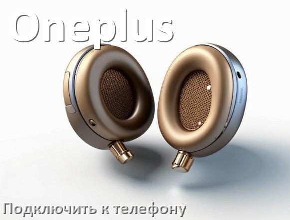 
Как подключить беспроводные наушники Oneplus к телефону по Bluetooth на Android 16, 15 или 14