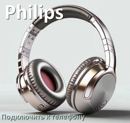 
Как подключить беспроводные наушники Philips к телефону по Bluetooth на Android 16, 15 и 14