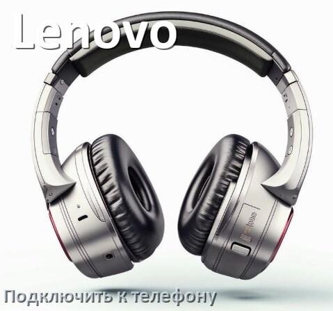 
Как подключить беспроводные наушники Lenovo к телефону по Bluetooth в Android 16, 15 или 14
